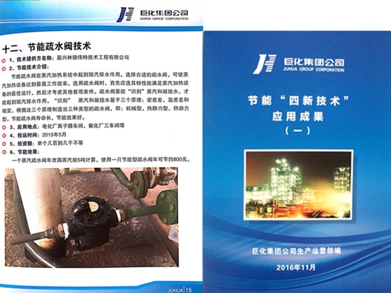 浙江巨化股份有限公司--疏水阀节能改造图1